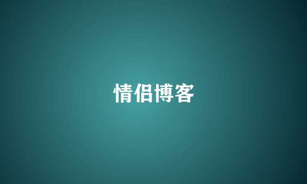 情侣博客