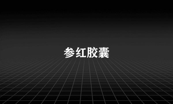 参红胶囊