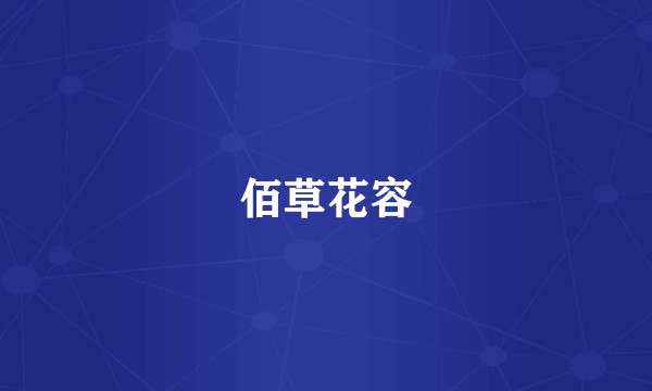 佰草花容