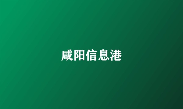 咸阳信息港