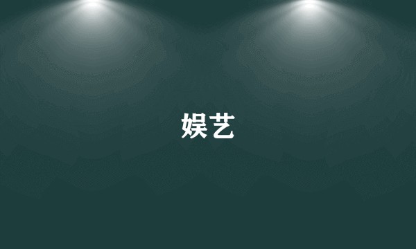 娱艺