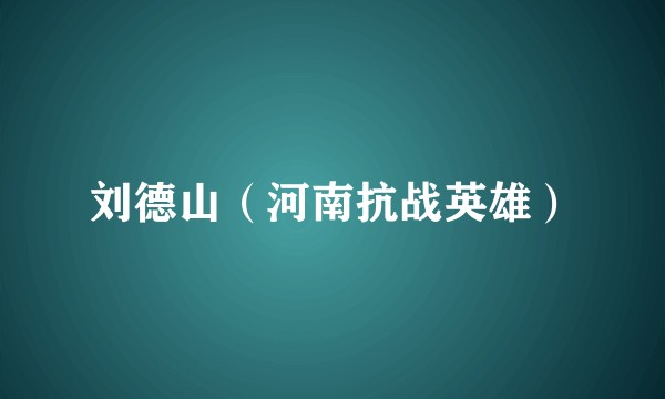 刘德山（河南抗战英雄）