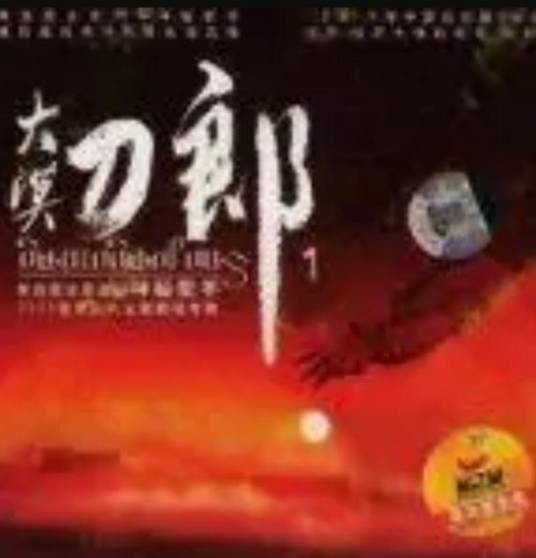 大漠刀郎
