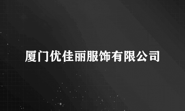 厦门优佳丽服饰有限公司