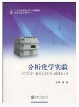 分析化学实验(2010年上海交通大学出版社出版的图书)