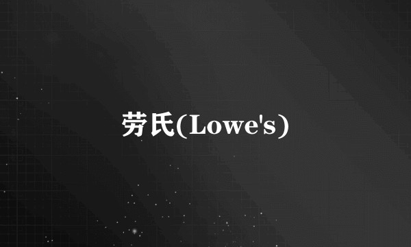 劳氏(Lowe's)