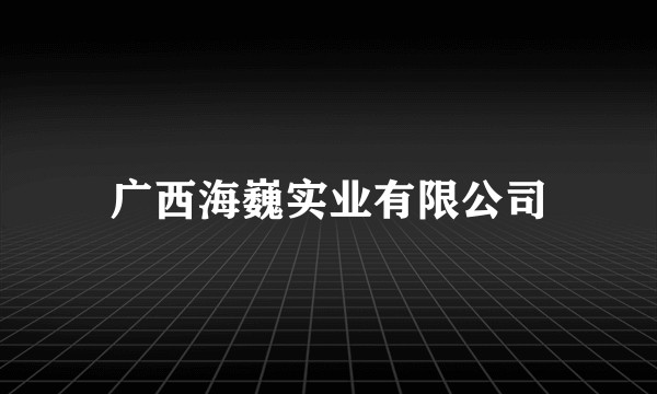 广西海巍实业有限公司