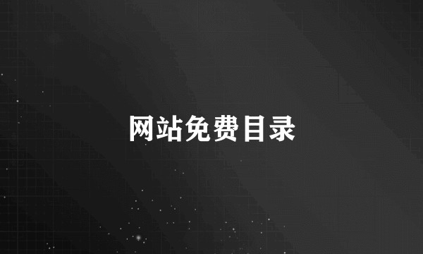 网站免费目录