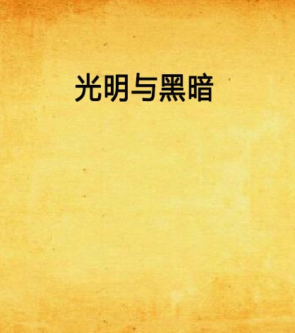 光明与黑暗（小说）