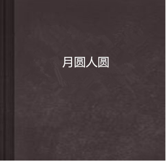 月圆人圆