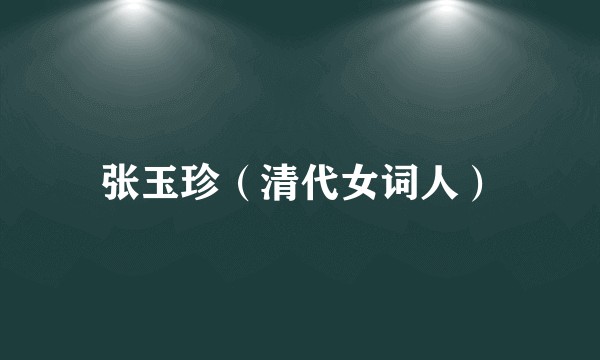 张玉珍(清代女词人)