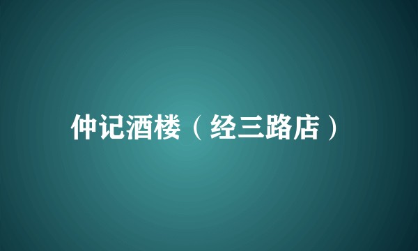 仲记酒楼（经三路店）