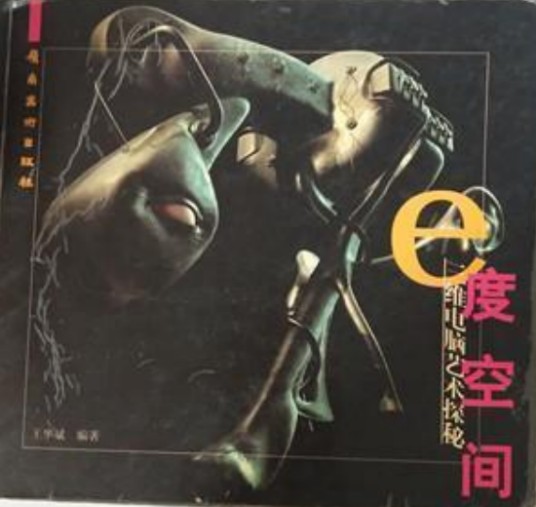e度空间（2003年岭南美术出版社出版的图书）