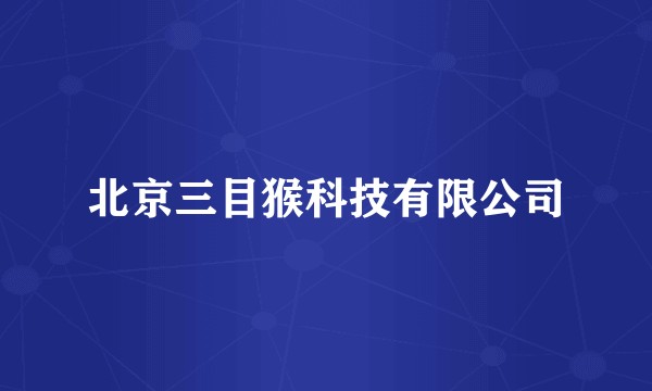 北京三目猴科技有限公司