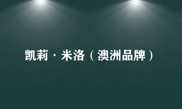 凯莉·米洛（澳洲品牌）