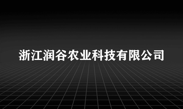 浙江润谷农业科技有限公司