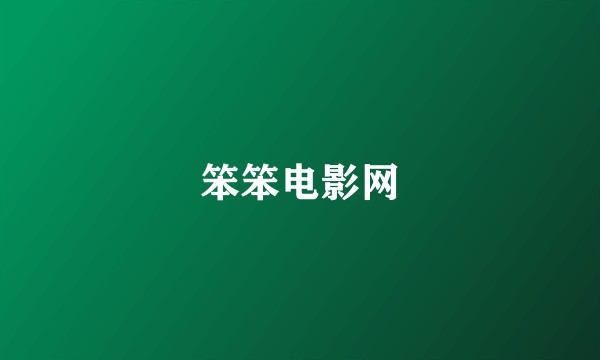 笨笨电影网