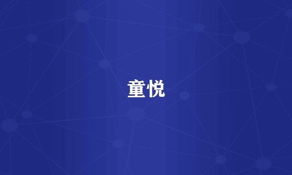 童悦