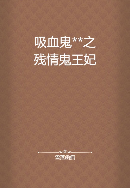 吸血鬼**之残情鬼王妃