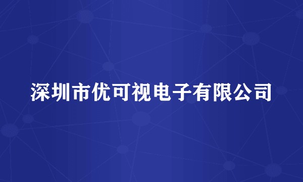 深圳市优可视电子有限公司