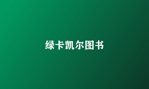 绿卡凯尔图书