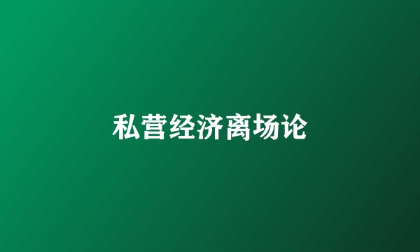 私营经济离场论
