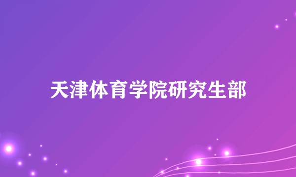 天津体育学院研究生部