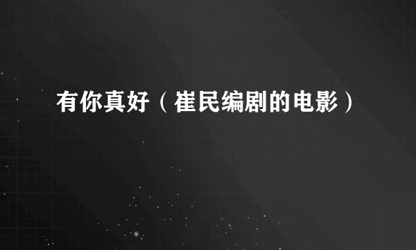 有你真好（崔民编剧的电影）