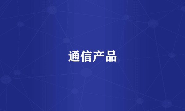 通信产品