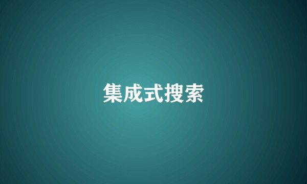 集成式搜索