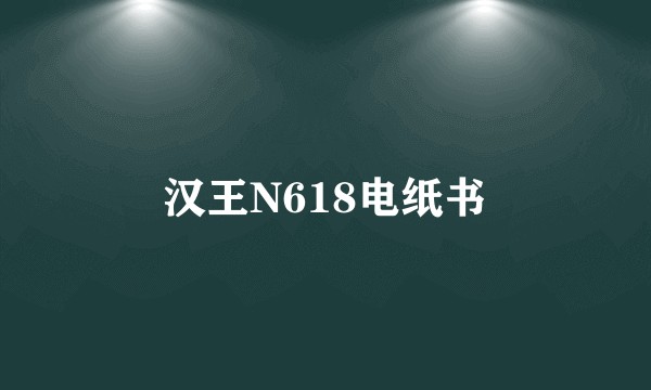 汉王N618电纸书