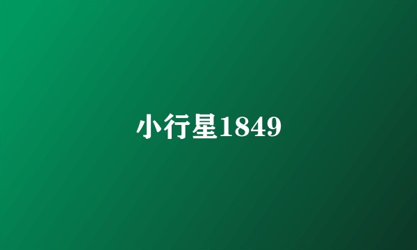 小行星1849