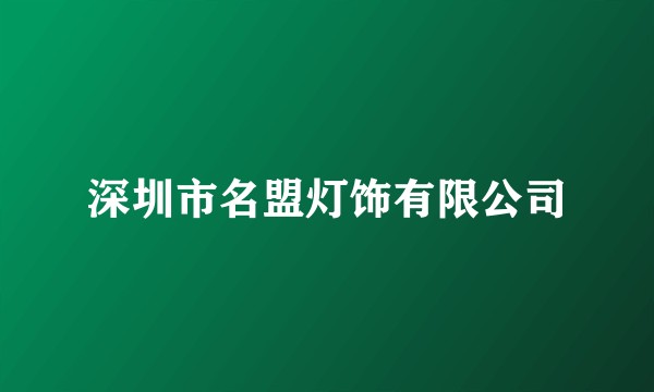 深圳市名盟灯饰有限公司