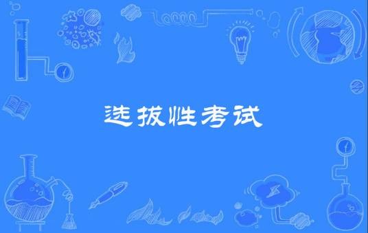选拔性考试