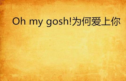 Oh my gosh!为何爱上你