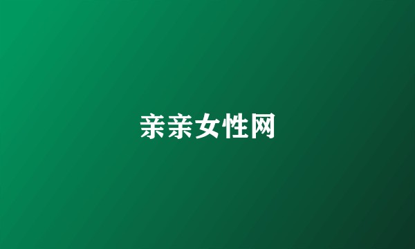 亲亲女性网