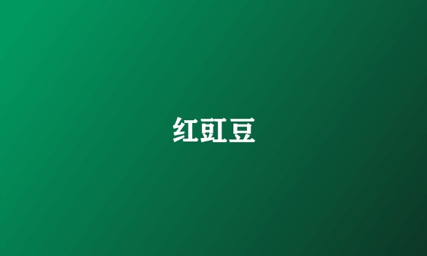 红豇豆
