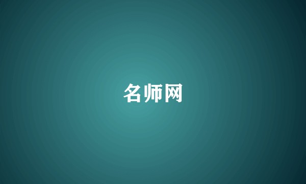 名师网