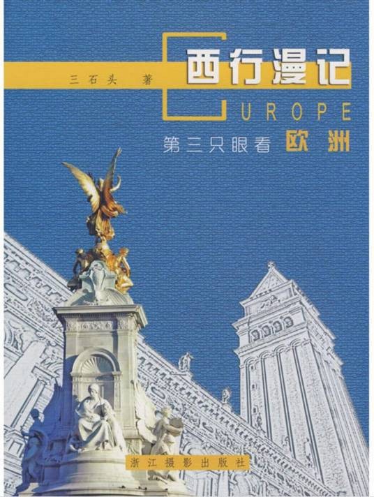 西行漫记：第三只眼看欧洲