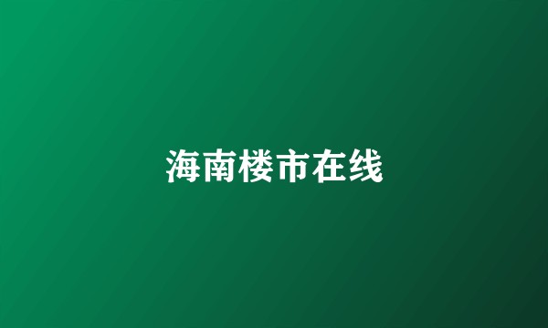 海南楼市在线
