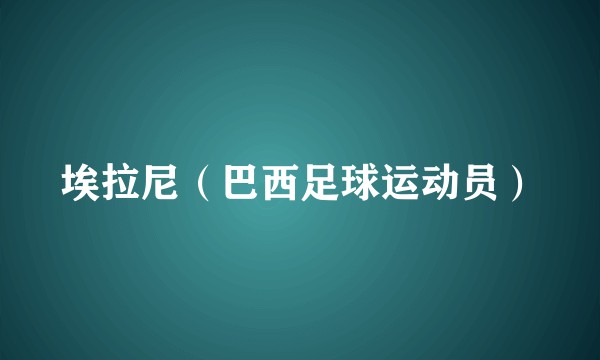 埃拉尼（巴西足球运动员）