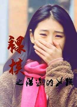 裸模之错过的女孩