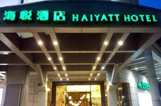 成都海悦酒店