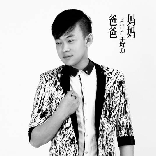 爸爸妈妈(2017年于群力演唱歌曲)
