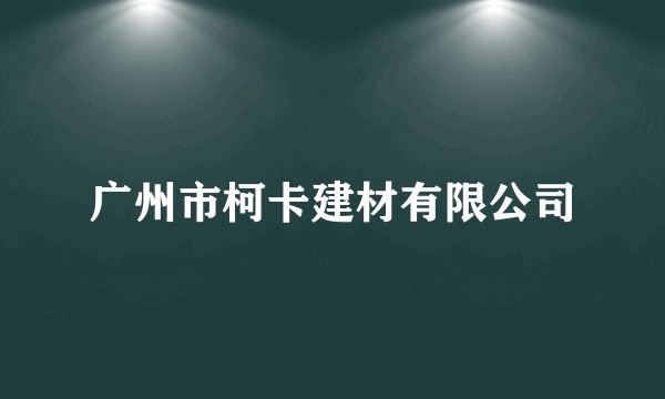 广州市柯卡建材有限公司