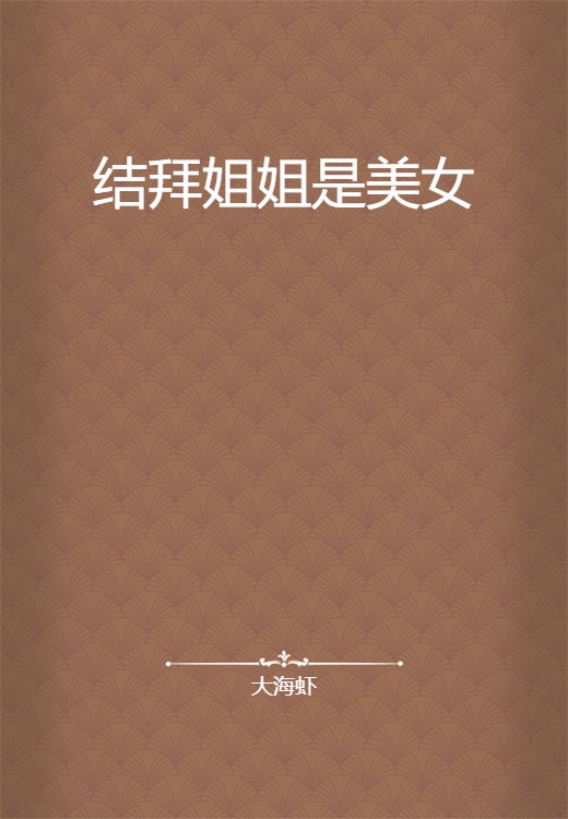 结拜姐姐是美女