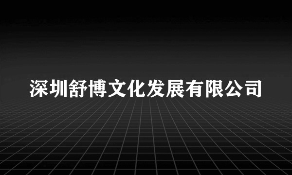 深圳舒博文化发展有限公司