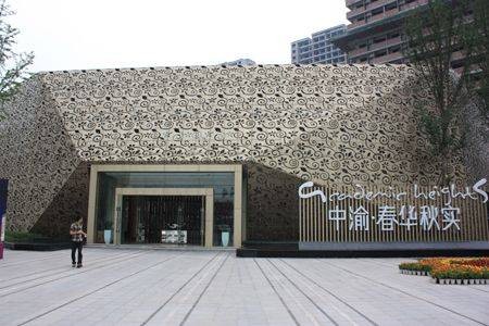 中渝春华秋实