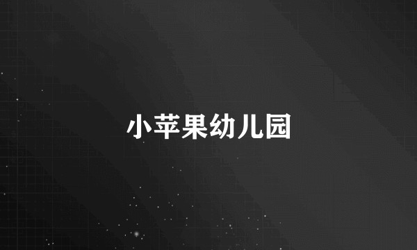 小苹果幼儿园