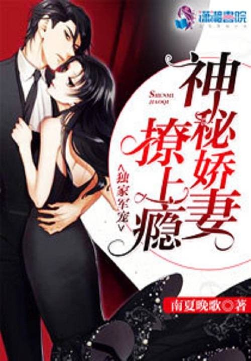独家军宠：神秘娇妻撩上瘾
